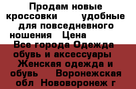 Продам новые кроссовки  Fila удобные для повседневного ношения › Цена ­ 2 000 - Все города Одежда, обувь и аксессуары » Женская одежда и обувь   . Воронежская обл.,Нововоронеж г.